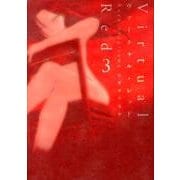 ヴァーチャル・レッド 3 [コミック]