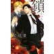 鎖―ハニートラップ(リンクスロマンス) [新書]