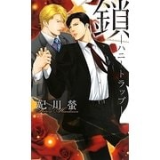 鎖―ハニートラップ(リンクスロマンス) [新書]