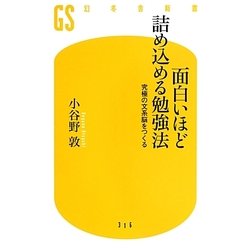 面白いほど詰め込める勉強法―究極の文系脳をつくる(幻冬舎新書) [新書]