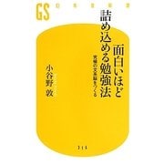 面白いほど詰め込める勉強法―究極の文系脳をつくる(幻冬舎新書) [新書]