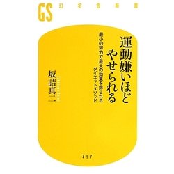 運動嫌いほどやせられる―最小の努力で最大の効果を得られるダイエットメソッド(幻冬舎新書) [新書]