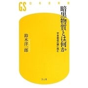 暗黒物質とは何か―宇宙創成の謎に挑む(幻冬舎新書) [新書]