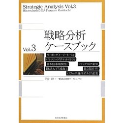 ヨドバシ.com - 戦略分析ケースブック〈Vol.3〉 [単行本] 通販【全品