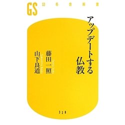 アップデートする仏教(幻冬舎新書) [新書]