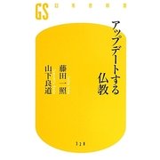 アップデートする仏教(幻冬舎新書) [新書]