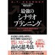 最強のシナリオプランニング―変化に対する感度と柔軟性を高める「未来の可視化」 [単行本]