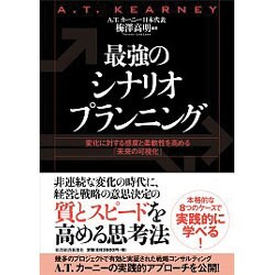 最強のシナリオプランニング―変化に対する感度と柔軟性を高める「未来の可視化」 [単行本]