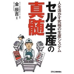 人を活かす究極の生産システム セル生産の真髄 [単行本]