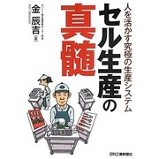 人を活かす究極の生産システム セル生産の真髄 [単行本]