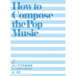 ポップス作曲講座―ヒット曲の作り方教えます [単行本]