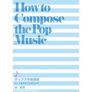 ポップス作曲講座―ヒット曲の作り方教えます [単行本]