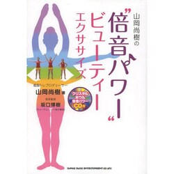 山岡尚樹の"倍音パワー"ビューティーエクササイズ [単行本]