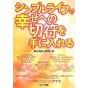 シンプルライフで幸せへの切符を手に入れる [単行本]