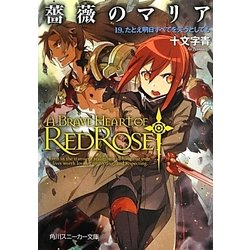 薔薇のマリア〈19〉たとえ明日すべてを失うとしても(角川スニーカー文庫) [文庫]