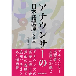アナウンサーの日本語講座 改訂版 [単行本]