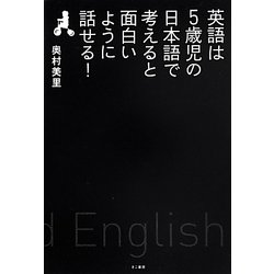 ヨドバシ Com 英語は5歳児の日本語で考えると面白いように話せる 単行本 通販 全品無料配達