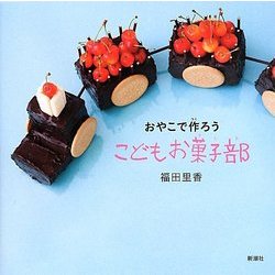 こどもお菓子部(おやこで作ろう) [単行本]