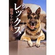 レックス 戦場をかける犬 [単行本]