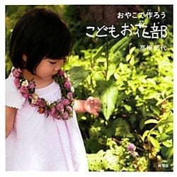 こどもお花部(おやこで作ろう) [単行本]