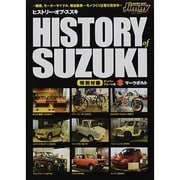 ヒストリー・オブ・スズキ－織機、モーターサイクル、軽自動車…モノづくり企業の百余年（メディアパルムック） [ムックその他]