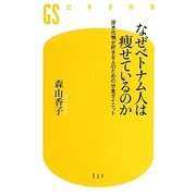 なぜベトナム人は痩せているのか―炭水化物が好きな人のための分食ダイエット(幻冬舎新書) [新書]