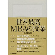 世界最高MBAの授業 [単行本]