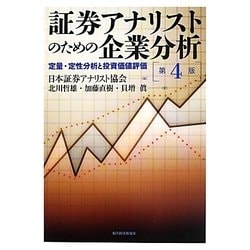 証券アナリストのための企業分析―定量・定性分析と投資価値評価 [単行本]