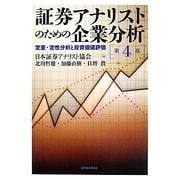 証券アナリストのための企業分析―定量・定性分析と投資価値評価 [単行本]