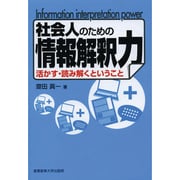 社会人のための情報解釈力―活かす・読み解くということ [単行本]
