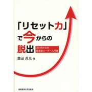 「リセット力」で今からの脱出―30代からの変革型リーダー入門書 [単行本]
