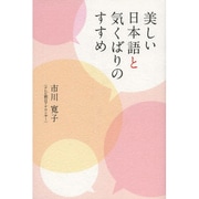 美しい日本語と気くばりのすすめ [単行本]