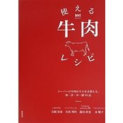 使える牛肉レシピ―スーパーの牛肉がそのまま使える。和・洋・中・韓90品 [単行本]