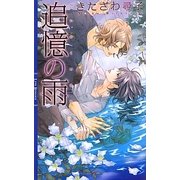 追憶の雨(リンクスロマンス) [新書]