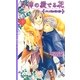 月神の愛でる花―六つの花の咲く都(リンクスロマンス) [新書]
