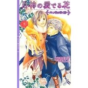 月神の愛でる花―六つの花の咲く都(リンクスロマンス) [新書]