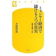ミャンマー経済で儲ける5つの真実―市場・資源・人材(幻冬舎新書) [新書]