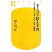 来るべき民主主義―小平市都道328号線と近代政治哲学の諸問題(幻冬舎新書) [新書]