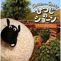 ひつじのショーン―シャーリーのダイエット [絵本]