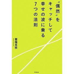 "偶然"をキャッチして幸せの波に乗る7つの法則(DO BOOKS) [単行本]