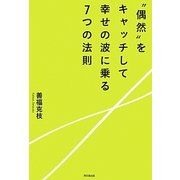 "偶然"をキャッチして幸せの波に乗る7つの法則(DO BOOKS) [単行本]