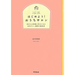 ヨドバシ.com - はじめよう!おうちサロン―自分もお客様も幸せになる