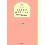 はじめよう!おうちサロン―自分もお客様も幸せになる自宅サロン開業の教科書(DO BOOKS) [単行本]