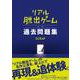 リアル脱出ゲーム公式過去問題集 [単行本]