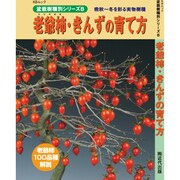 老爺柿・きんずの育て方－晩秋～冬を彩る実物樹種（KBムック 盆栽樹種別シリーズ 8） [ムックその他]