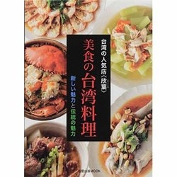 美食の台湾料理－台湾の人気店〈欣葉〉 新しい魅力と伝統の魅力（旭屋出版MOOK） [ムックその他]