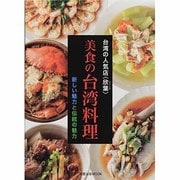 美食の台湾料理－台湾の人気店〈欣葉〉 新しい魅力と伝統の魅力（旭屋出版MOOK） [ムックその他]