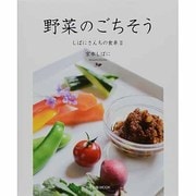 野菜のごちそう－しばにさんちの食卓2（旭屋出版MOOK） [ムックその他]