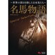 名馬物語　Ｓｐｅｃｉａｌ　Ｓｅｌｅｃｔｉｏｎ　－世界の頂を目指した日本馬たち－ [単行本]