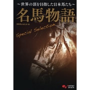名馬物語　Ｓｐｅｃｉａｌ　Ｓｅｌｅｃｔｉｏｎ　－世界の頂を目指した日本馬たち－ [単行本]
